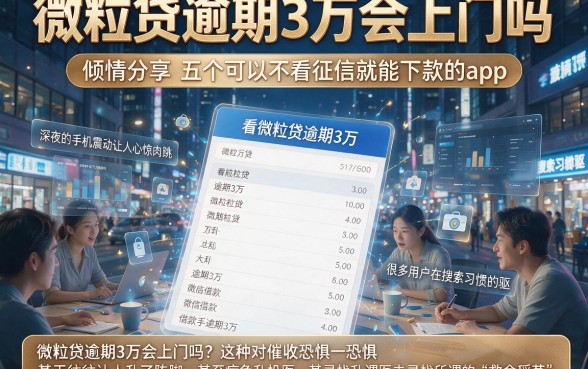 微粒贷逾期3万会上门吗,倾情分享五个可以不看征信就能下款的app