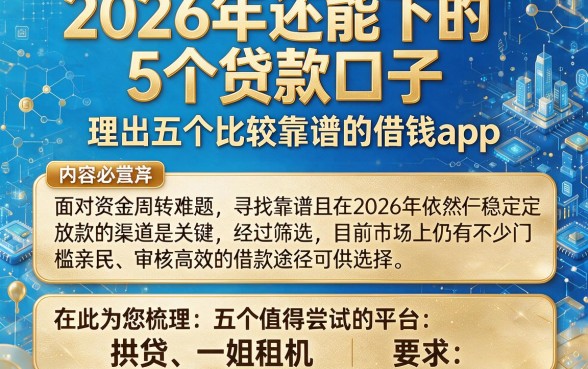 2026年还能下的5个贷款口子,理出五个比较靠谱的借钱app