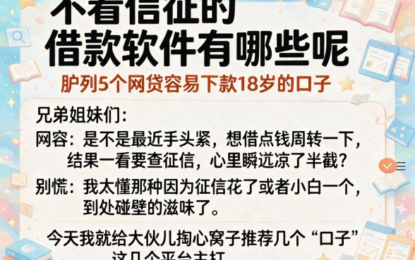 不看信征的借款软件有哪些呢,胪列5个网贷容易下款18岁的口子