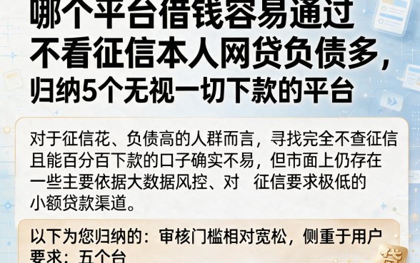 哪个平台借钱容易通过不看征信本人网贷负债多，归纳5个无视一切下款的平台