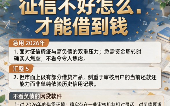 征信不好怎么才能借到钱,急用2026年,汇整5个不看负债的网贷软件