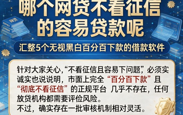 哪个网贷不看征信的容易贷款呢,汇整5个无视黑白百分百下款的借款软件