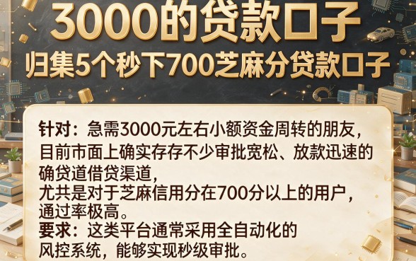 3000的贷款口子，归集5个秒下700芝麻分贷款口子