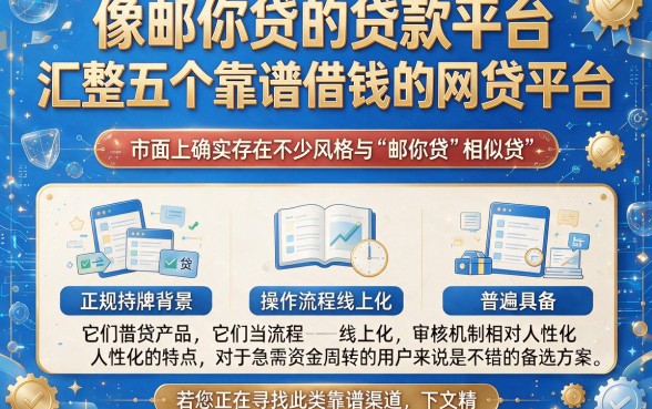 像邮你贷的贷款平台，汇整五个靠谱借钱的网贷平台