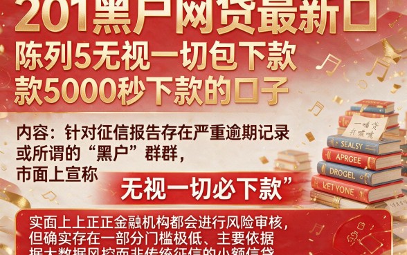 201黑户网贷最新口,陈列5个无视一切包下款5000秒下款的口子