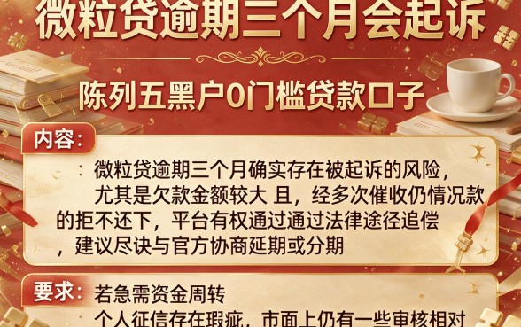 微粒贷逾期三个月会起诉，陈列五个黑户0门槛贷款口子