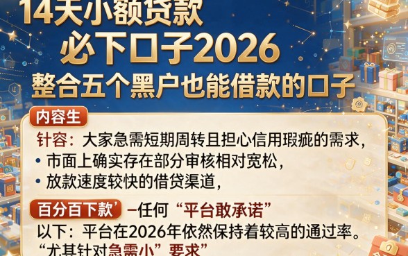 14天小额贷款必下口子2026,整合五个黑户也能借款的口子
