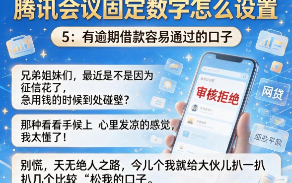 腾讯会议固定数字怎么设置,整合5个有逾期借款容易通过的口子
