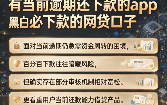 有当前逾期还能下款的app,归纳五个无视黑白必下款的网贷口子