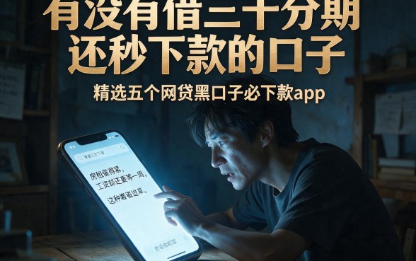 有没有借三千分期还秒下款的口子,精选五个网贷黑口子必下款app