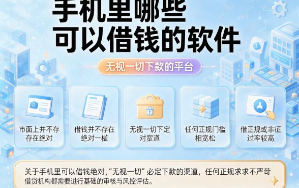 手机里哪些可以借钱的软件，陈列5个无视一切下款的平台