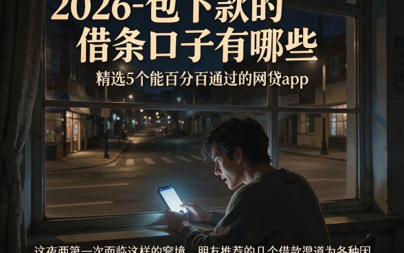 2026包下款的借条口子有哪些,精选5个能百分百通过的网贷app