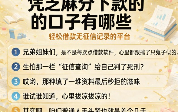 凭芝麻分下款的口子有哪些,归纳五个轻松借款无征信记录的平台