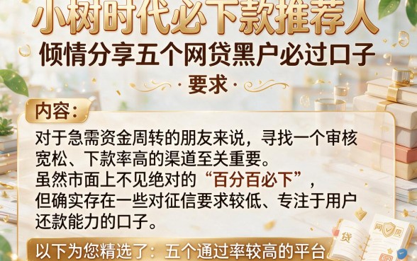 小树时代必下款推荐人,倾情分享五个网贷黑户必过口子