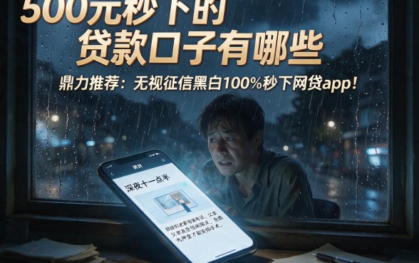 500元秒下的贷款口子有哪些,鼎力推荐五个无视征信黑白100%秒下网贷app