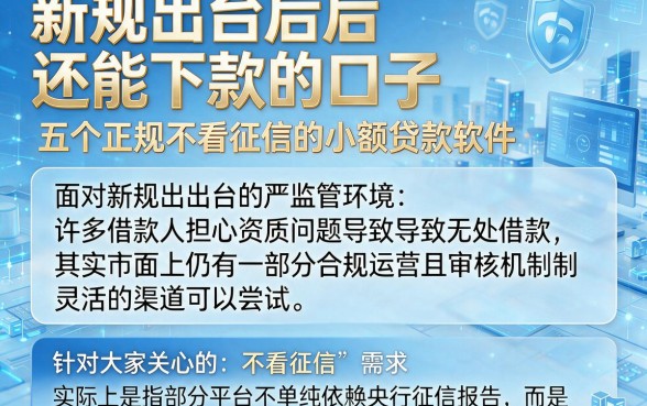 新规出台后还能下款的口子，详尽说明五个正规不看征信的小额贷款软件