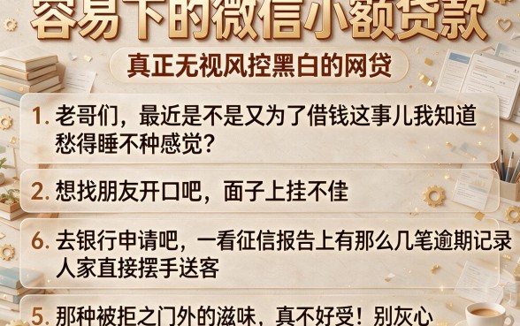 容易下的微信小额贷款，归纳5个真正无视风控黑白的网贷