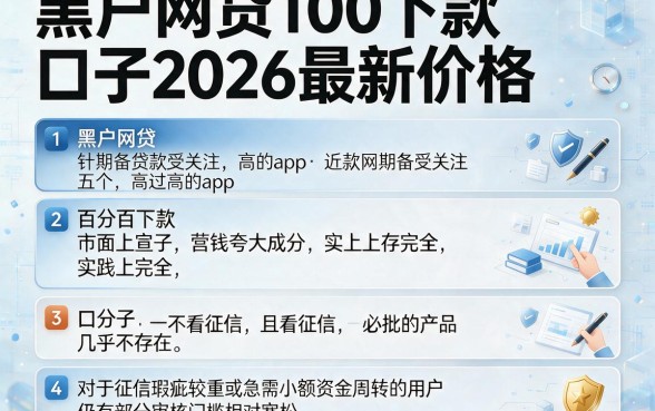 黑户网贷100下款口子2026最新价格,详尽说明五个贷款通过高的app