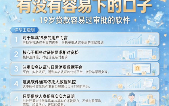 有没有容易下的口子，详尽说明五个19岁贷款容易过审批的软件
