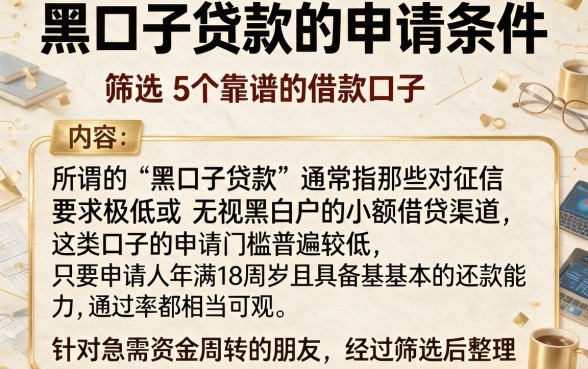 黑口子贷款的申请条件,筛选5个靠谱的借款口子