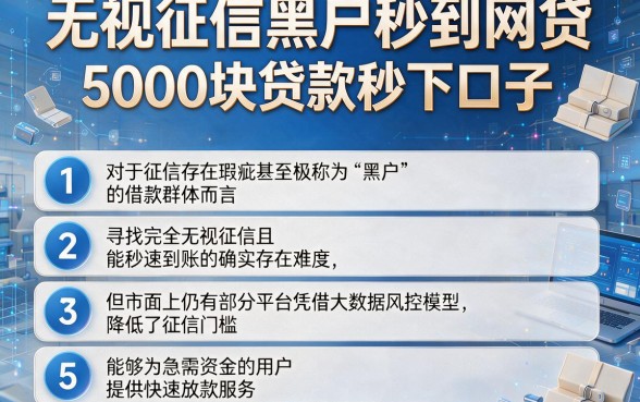 无视征信黑户秒到网贷，条列5个5000块贷款秒下口子