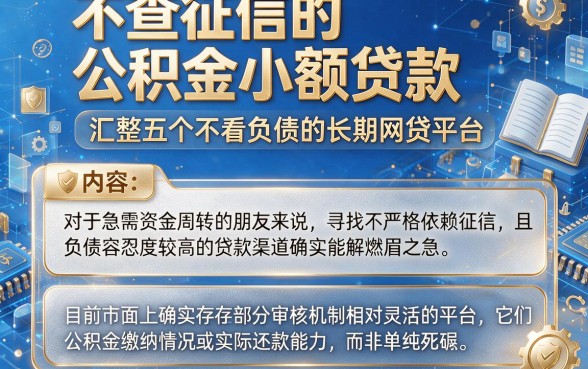 不查征信的公积金小额贷款,汇整五个不看负债的长期网贷平台