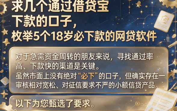 求几个通过借贷宝下款的口子,枚举5个18岁必下款的网贷软件
