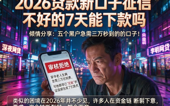 2026贷款新口子征信不好的7天能下款吗，倾情分享五个黑户急需三万秒到的的口子