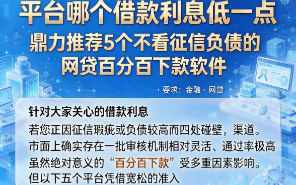 平台哪个借款利息低一点，鼎力推荐5个不看征信负债的网贷百分百下款软件
