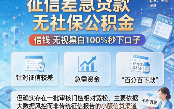 征信差急贷款无社保公积金,精选五个借钱无视黑白100%秒下口子