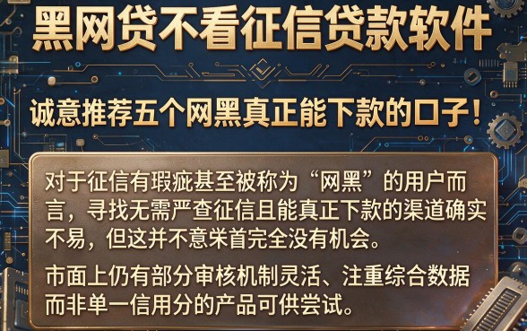 黑网贷不看征信贷款软件,诚意推荐五个网黑真正能下款的口子