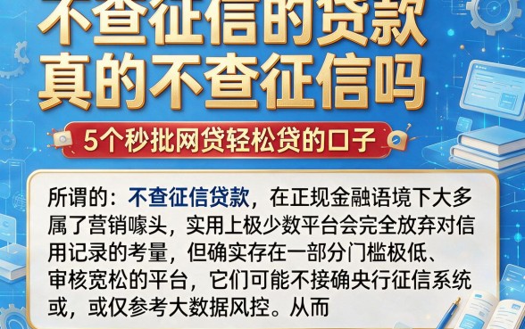 不查征信的贷款真的不查征信吗,详尽说明5个秒批网贷轻松贷的口子