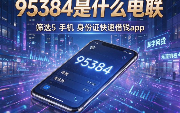 95384是什么电联,筛选5个手机和身份证快速借钱app