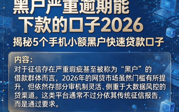 黑户严重逾期能下款的口子2026，揭秘5个手机小额黑户快速贷款口子