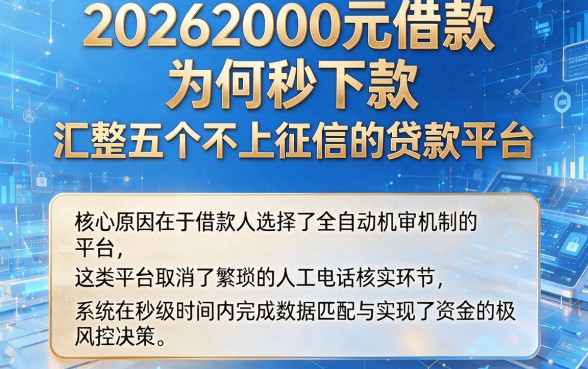20262000元借款为何秒下款,汇整五个不上征信的贷款平台