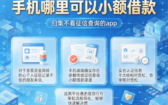 手机哪里可以小额借款,归集五个不看征信查询的app