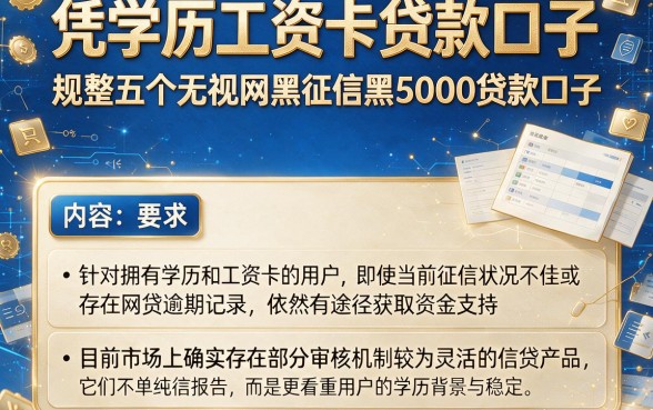 凭学历工资卡贷款口子,规整五个无视网黑征信黑5000贷款口子