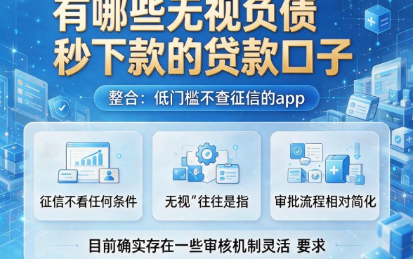 有哪些无视负债秒下款的贷款口子,整合五个低门槛不查征信的app