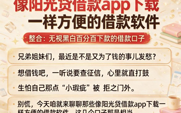 像阳光贷借款app下载一样方便的借款软件,整合五个无视黑白百分百下款的借款口子