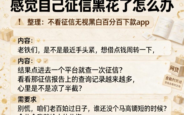 感觉自己征信黑花了怎么办,整理五个不看征信无视黑白百分百下款app