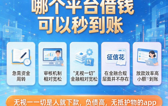 哪个平台借钱可以秒到账,枚举五个无视一切是人就下款的app