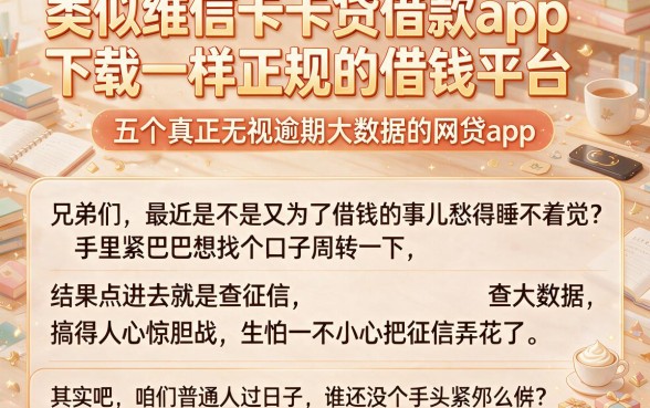 类似维信卡卡贷借款app下载一样正规的借钱平台,梳理五个真正无视逾期大数据的网贷app