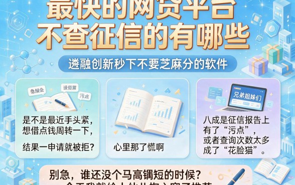 最快的网贷平台不查征信的有哪些，遴选5个金融创新秒下不要芝麻分的软件