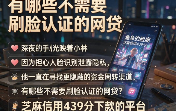 有哪些不需要刷脸认证的网贷,理出五个芝麻信用439分下款的平台