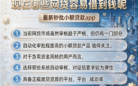 现在哪些网贷容易借到钱呢,条列五个最新秒批小额贷款app