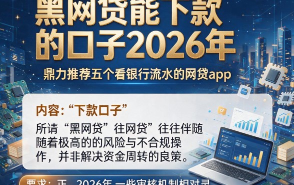 黑网贷能下款的口子2026年，鼎力推荐五个看银行流水的网贷app