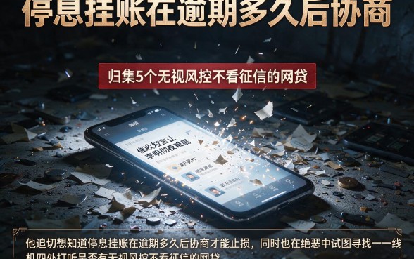 停息挂账在逾期多久后协商，归集5个无视风控不看征信的网贷