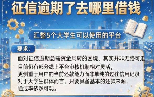 征信逾期了去哪里借钱，汇整5个大学生可以使用的平台