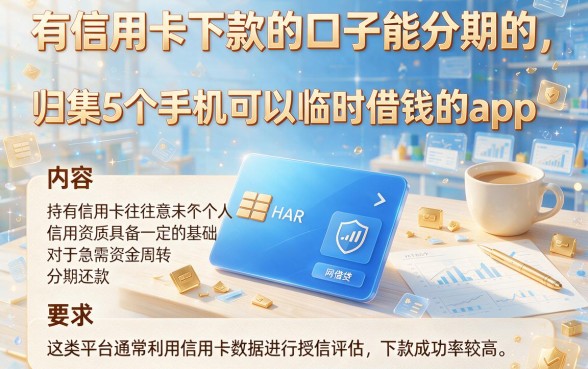 有信用卡下款的口子能分期的,归集5个手机可以临时借钱的app
