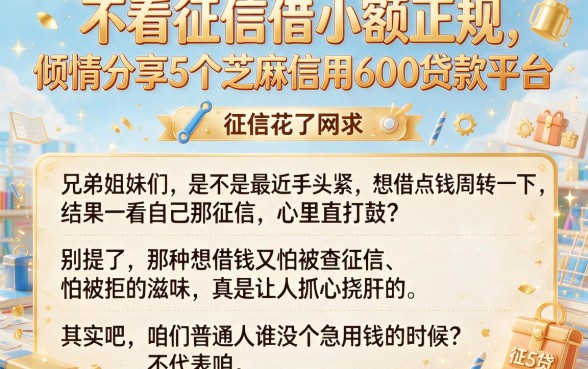 不看征信借小额正规，倾情分享5个芝麻信用600贷款平台